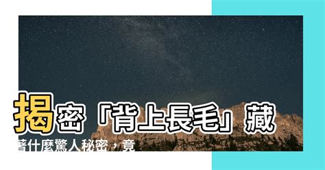 背上長毛|【背上長毛】背上長毛？揭開毛髮背後驚人秘密，輕鬆擺脱毛髮困。